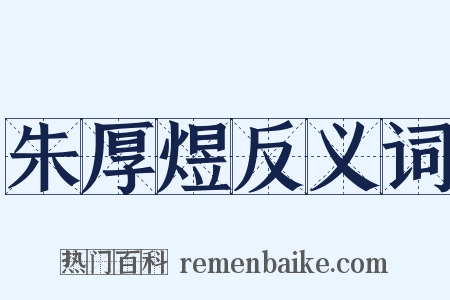 朱厚煜反义词是什么意思的图片